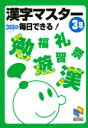 日能研ブックス 日能研 漢字 223P　21cm カンジ　マスタ−　3　サンビヤクロクジユウゴニチ　マイニチ　デキル　ニチノウケン　ブツクス ニチノウケン　ツウシン　キヨウイクブ