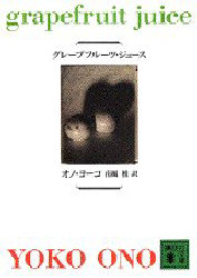 【3980円以上送料無料】グレープフルーツ・ジュース／オノヨーコ／〔著〕 南風椎／訳