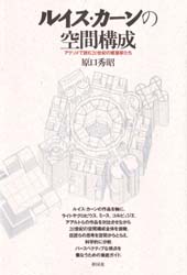 【3980円以上送料無料】ルイス カーンの空間構成 アクソメで読む20世紀の建築家たち／原口秀昭／著