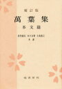 【3980円以上送料無料】万葉集 本文篇/佐竹昭広/〔ほか〕共著