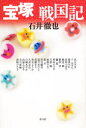 【3980円以上送料無料】宝塚戦国記/石井徹也/著