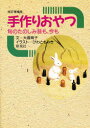 【3980円以上送料無料】手作りおやつ 旬のたのしみ昔も、今も/大場育子/文 びわともみき/イラスト