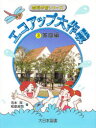 【3980円以上送料無料】エコアップ大作戦 3/寺本潔/著 和泉良司/著