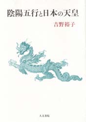 【3980円以上送料無料】陰陽五行と日本の天皇／吉野裕子／著