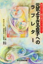【3980円以上送料無料】元気よすぎる息子へのラブレター 親から子に贈る愛のメッセージ/秋山ちえ子/〔ほか〕編著
