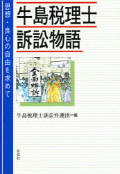【3980円以上送料無料】牛島税理士訴訟物語 思想・良心の自由を求めて/牛島税理士訴訟弁護団/編