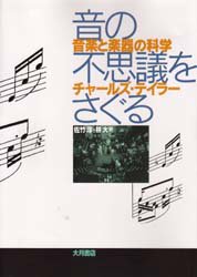 【3980円以上送料無料】音の不思議をさぐる　音楽と楽器の科学／チャールズ・テイラー／著　佐竹淳／訳　林大／訳