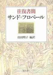 【送料無料】往復書簡サンド＝フロベール／サンド／〔著〕　フロベール／〔著〕　...
