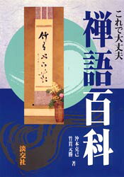 【3980円以上送料無料】これで大丈夫禅語百科／沖本克己／著　竹貫元勝／著