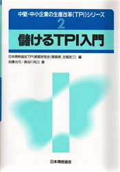 【3980円以上送料無料】儲けるTPI入門／加藤允可／著　長谷川祐三／著