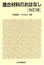 【3980円以上送料無料】複合材料のおはなし/小野昌孝/共著 小川弘正/共著(3)