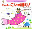 【3980円以上送料無料】とべとべこいのぼり!/きむらゆういち/作 ながはまひろし/絵