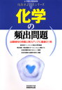 【3980円以上送料無料】化学の頻出問題/資格試験研究会/編