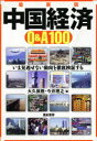 【3980円以上送料無料】中国経済Q&A100 いま見逃せない動向を徹底検証する/大久保勲/編 今井理之/編