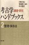 【3980円以上送料無料】考古学調査・研究ハンドブックス2整理・保／岩崎　卓也　他編