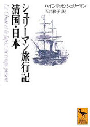 【3980円以上送料無料】シュリーマン旅行記清国・日本／H．シュリーマン／〔著〕　石井和子／訳