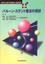 【送料無料】バルーン・ステント療法の現状 胆膵治療内視鏡の最前線/藤田力也/〔ほか〕編