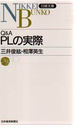 【3980円以上送料無料】Q＆A　PLの実際／三井俊紘／著　相沢英生／著