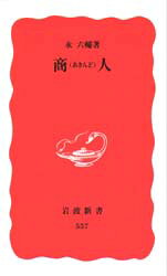 乐天商城 - 【3980円以上送料無料】商人／永六輔／著