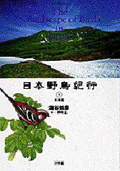 【3980円以上送料無料】日本野鳥紀行　1／蒲谷鶴彦／著