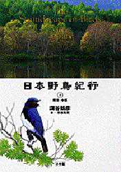 【3980円以上送料無料】日本野鳥紀行　3／蒲谷鶴彦／著