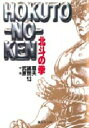 【3980円以上送料無料】北斗の拳 13/武論尊/作 原哲夫/画