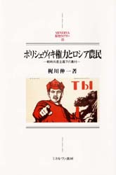 【送料無料】ボリシェヴィキ権力とロシア農民　戦時共産主義下の農村／梶川伸一／著