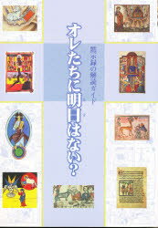 【3980円以上送料無料】オレたちに明日はない？　黙示録の解読ガイド／視覚デザイン研究所・編集室／編