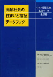 【送料無料】高齢社会の住まいと福祉データブック 住宅・福祉施策、基本データ全収録/高齢者住宅財団/編著 人にやさしい建築・住宅推進協議会/編著