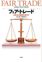 Economics, Finance - 【3980円以上送料無料】フェア・トレード　公正なる貿易を求めて／マイケル・バラット・ブラウン／〔著〕　青山薫／訳　市橋秀夫／訳