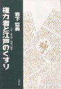 【3980円以上送料無料】権力者と江戸のくすり 人参・葡萄酒・御側の御薬/岩下哲典/著