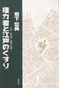 北樹出版 漢方薬　にんじん（薬用）　ぶどう酒 197P　20cm ケンリヨクシヤ　ト　エド　ノ　クスリ　ニンジン　ブドウシユ　オソバ　ノ　オクスリ イワシタ，テツノリ