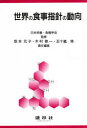 【3980円以上送料無料】世界の食事指針の動向/坂本元子/〔ほか〕責任編集(3)