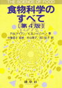 【3980円以上送料無料】食物科学のすべて/P.M.ゲイマン/著 K.B.シェリントン/著 村山篤子/訳 品川弘子/訳