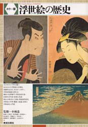 【3980円以上送料無料】浮世絵の歴史　カラー版／小林　忠　監