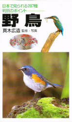 【3980円以上送料無料】野鳥　日本で見られる287種判別のポイント／真木広造／監修・写真