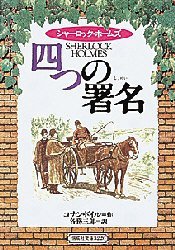 【3980円以上送料無料】恐怖の谷／コナン・ドイル／作　各務三郎／訳