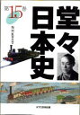 【3980円以上送料無料】堂々日本史 15/NHK取材班/編