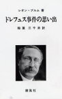 【3980円以上送料無料】ドレフュス事件の思い出／レオン・ブルム／著　稲葉三千男／訳