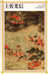 【3980円以上送料無料】土佐光信／土佐光信／〔画〕