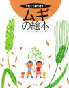 【3980円以上送料無料】ムギの絵本／よしだひさし／へん めぐろみよ／え