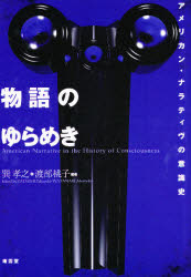 【送料無料】物語のゆらめき　アメリカン・ナラティヴの意識史／巽孝之／編著　渡...