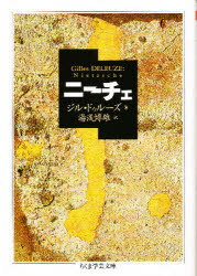 【3980円以上送料無料】ニーチェ／ジル・ドゥルーズ／著　湯浅博雄／訳