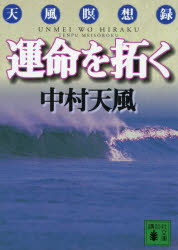 【3980円以上送料無料】運命を拓く　天風瞑想録／中村天風／〔著〕