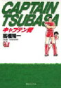 【3980円以上送料無料】キャプテン翼 11/高橋陽一/著