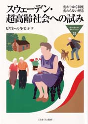 【3980円以上送料無料】スウェーデン・超高齢社会への試み　変わりゆく制度変わらない理念／ビヤネール..