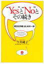 【3980円以上送料無料】“Yes”と“No”とその続き 異文化作戦〈はじめの一歩〉/今井純子/著
