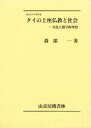 【送料無料】タイの上座仏教と社会 文化人類学的考察/森部一/著