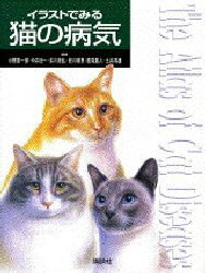 【送料無料】イラストでみる猫の病気／小野憲一郎／〔ほか〕編集