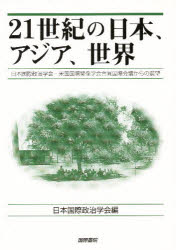 【送料無料】21世紀の日本、アジア、世界　日本国際政治学会・米国国際関係学会合同国際会議からの展望／日本国際政治学会／編